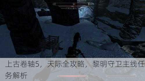 上古卷轴5，天际全攻略，黎明守卫主线任务解析