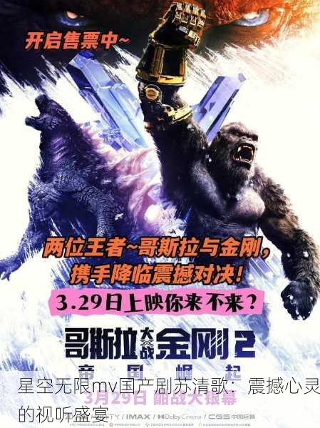 星空无限mv国产剧苏清歌：震撼心灵的视听盛宴
