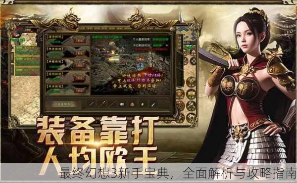 最终幻想3新手宝典，全面解析与攻略指南
