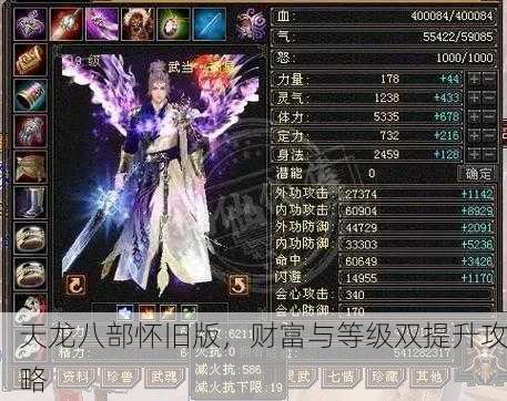 天龙八部怀旧版，财富与等级双提升攻略