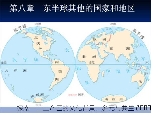 探索一二三产区的文化背景：多元与共生 🌍