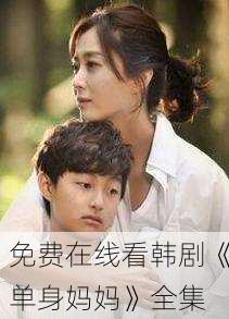 免费在线看韩剧《单身妈妈》全集