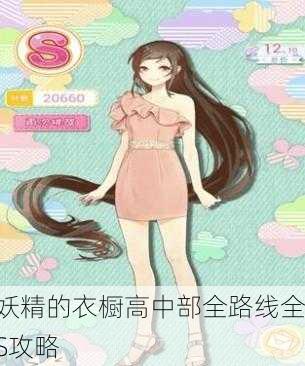 妖精的衣橱高中部全路线全S攻略