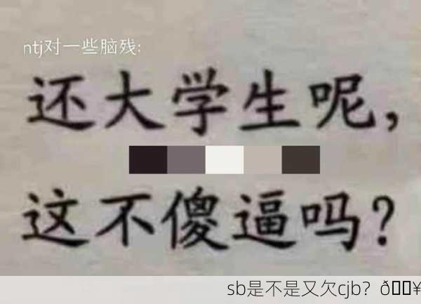 sb是不是又欠cjb？🔥