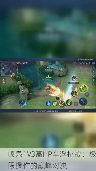 喷泉1V3高HP辛浮挑战：极限操作的巅峰对决