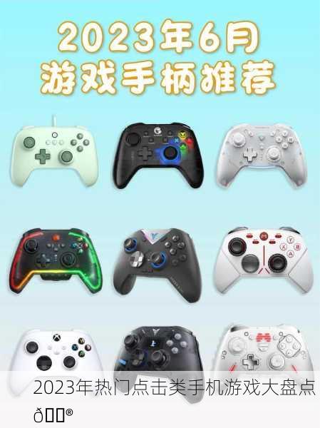2023年热门点击类手机游戏大盘点 🎮