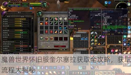 魔兽世界怀旧服奎尔塞拉获取全攻略，获取流程大揭秘