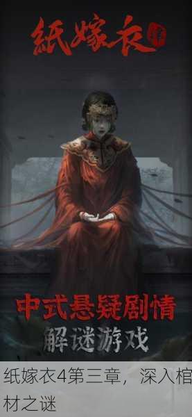 纸嫁衣4第三章，深入棺材之谜