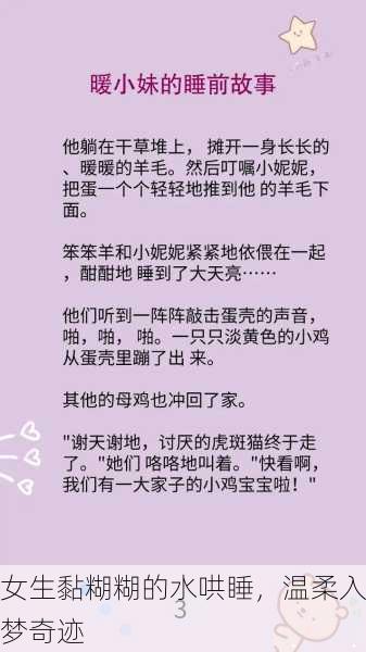 女生黏糊糊的水哄睡，温柔入梦奇迹