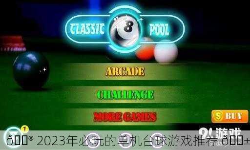 🎮 2023年必玩的单机台球游戏推荐 🎱