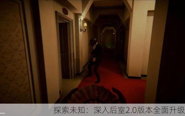 探索未知：深入后室2.0版本全面升级