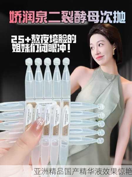 亚洲精品国产精华液效果惊艳