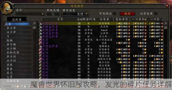 魔兽世界怀旧服攻略，发光的碎片任务详解