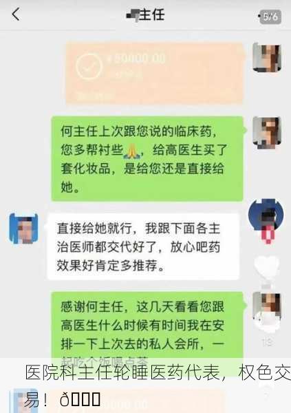 医院科主任轮睡医药代表，权色交易！💔