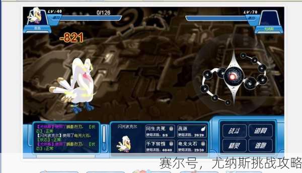 赛尔号，尤纳斯挑战攻略