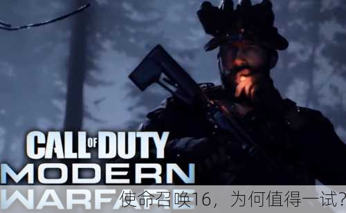 使命召唤16，为何值得一试？