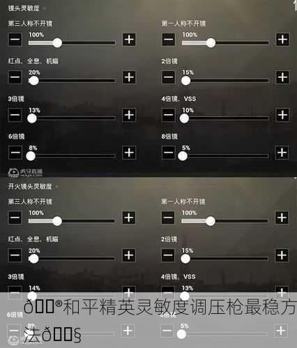 🎮和平精英灵敏度调压枪最稳方法🔧