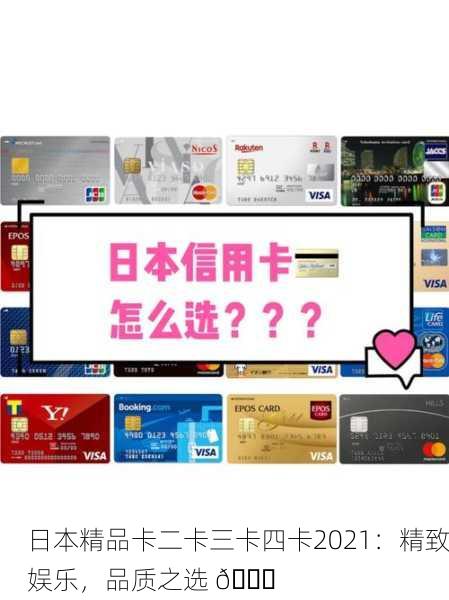 日本精品卡二卡三卡四卡2021：精致娱乐，品质之选 🎉