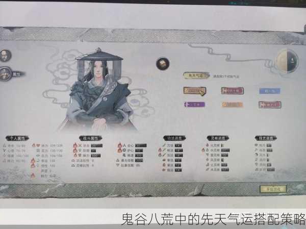 鬼谷八荒中的先天气运搭配策略
