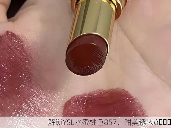 解锁YSL水蜜桃色857，甜美诱人🍑