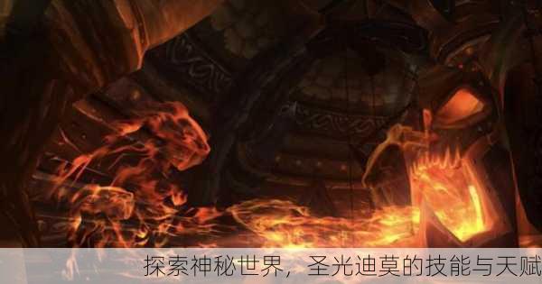探索神秘世界，圣光迪莫的技能与天赋