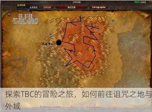 探索TBC的冒险之旅，如何前往诅咒之地与外域