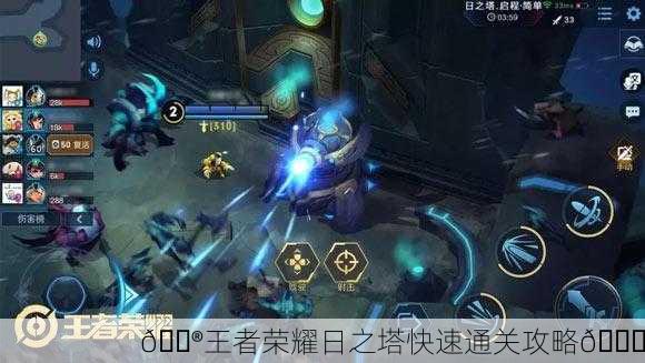 🎮王者荣耀日之塔快速通关攻略🚀