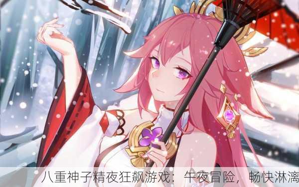 八重神子精夜狂飙游戏：午夜冒险，畅快淋漓