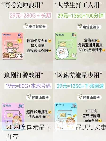 2024全国精品卡一卡二：品质与实惠并存
