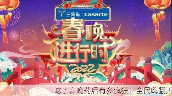 吃了春晚药后有多疯狂：全民嗨翻天
