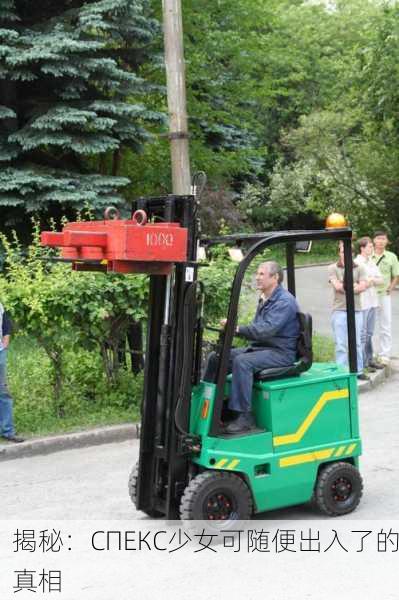 揭秘：СПЕКС少女可随便出入了的真相
