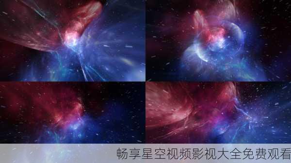 畅享星空视频影视大全免费观看