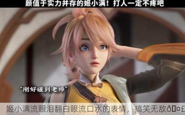 姬小满流眼泪翻白眼流口水的表情，搞笑无敌🤣