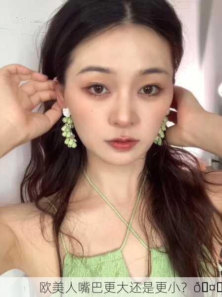 欧美人嘴巴更大还是更小？🤔