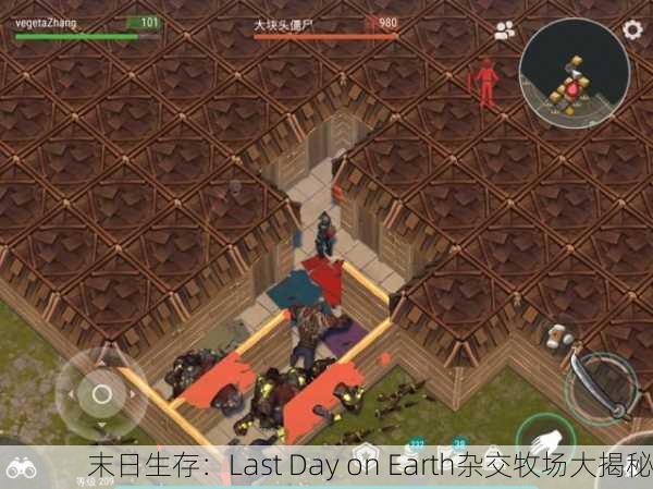 末日生存：Last Day on Earth杂交牧场大揭秘