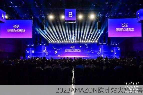 2023AMAZON欧洲站火热开幕