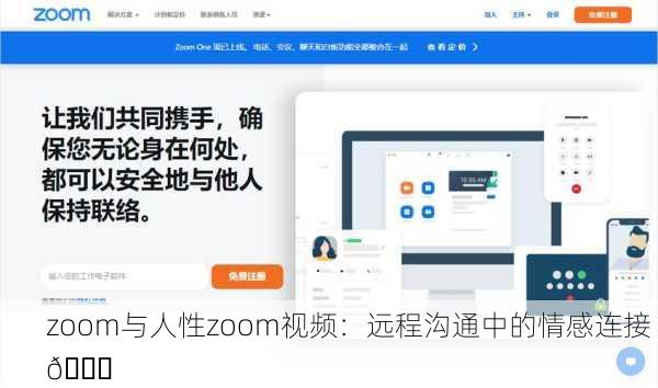 zoom与人性zoom视频：远程沟通中的情感连接 🌐