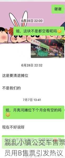 混乱小镇公交车售票员用B售票引发热议