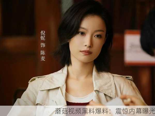 蘑菇视频黑料爆料：震惊内幕曝光