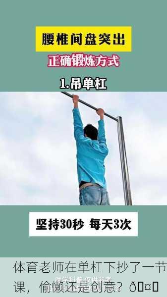 体育老师在单杠下抄了一节课，偷懒还是创意？🤔