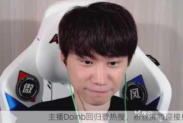 主播Doinb回归登热搜，粉丝沸腾迎接！