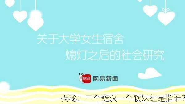 揭秘：三个糙汉一个软妹组是指谁？