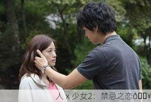 人ⅹ少女2：禁忌之恋🔥
