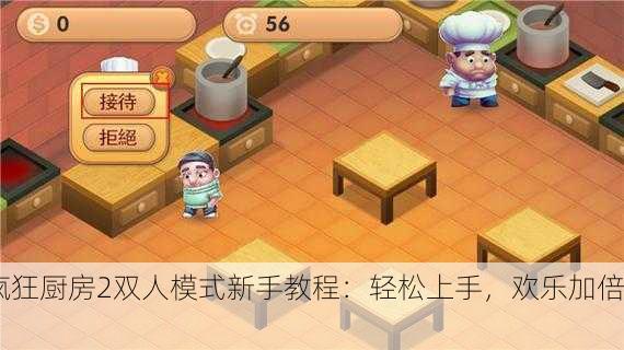 疯狂厨房2双人模式新手教程：轻松上手，欢乐加倍！