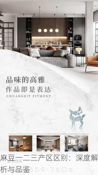 麻豆一二三产区区别：深度解析与品鉴