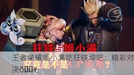 王者荣耀姬小满吃狂铁坤吧：精彩对决🔥