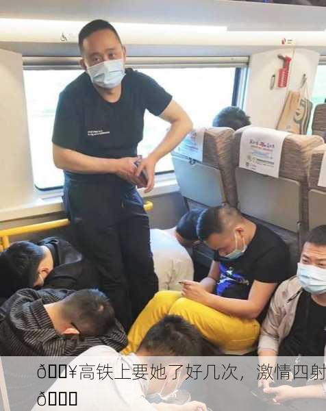 🔥高铁上要她了好几次，激情四射🚄