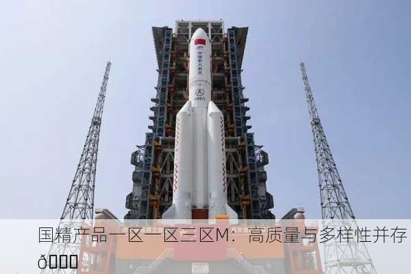 国精产品一区一区三区M：高质量与多样性并存 🚀