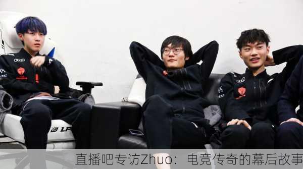 直播吧专访Zhuo：电竞传奇的幕后故事