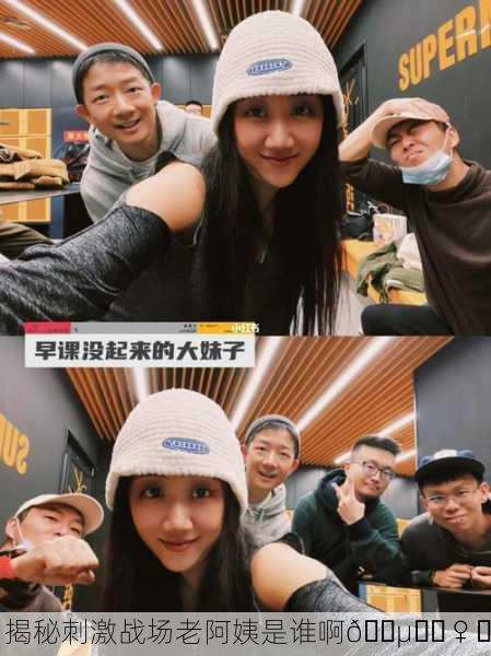 揭秘刺激战场老阿姨是谁啊🕵️‍♀️